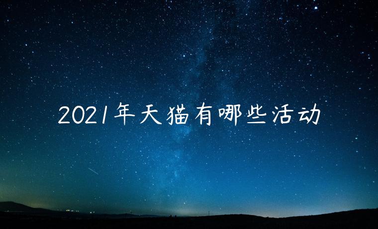 2023年天猫有哪些活动